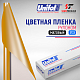 Пленка цветная 3723 Unifol (1,22*50 м)